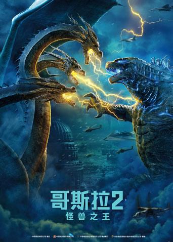 哥斯拉2：怪兽之王