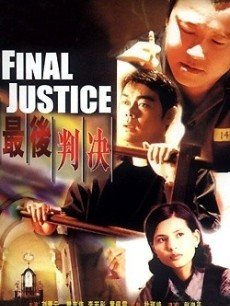 最后判决