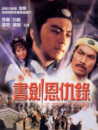 书剑恩仇录