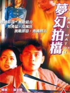 梦幻拍档