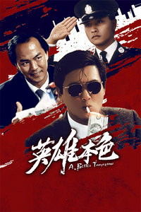 英雄本色