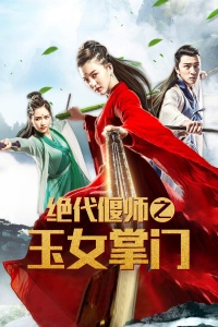 绝代偃师之玉女掌门