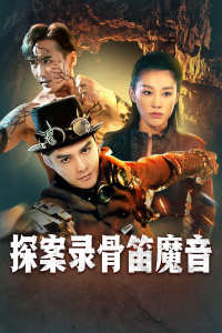 探案录骨笛魔音