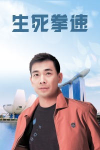 生死拳速