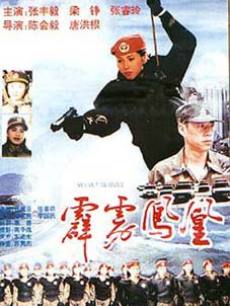 霹雳凤凰（1996）