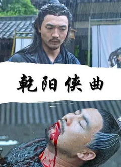乾阳侠曲