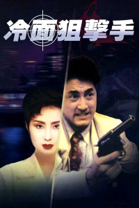 冷面狙击手