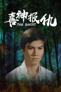 喜神报仇