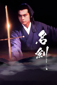 名剑