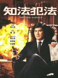 知法犯法