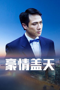 豪情盖天