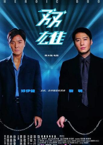 双雄 2003