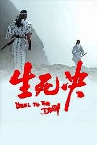 生死决