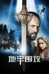 地牢围攻