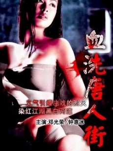 血洗唐人街