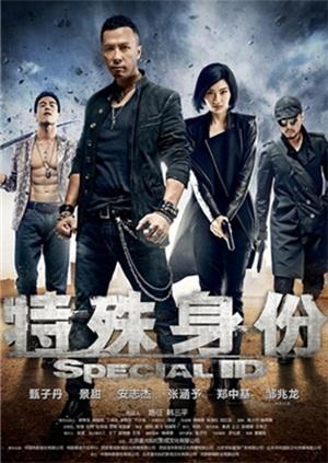特殊身份