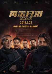 黄金兄弟(粤语版)