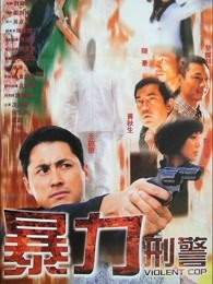暴力刑警