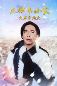 正牌韦小宝之奉旨沟女