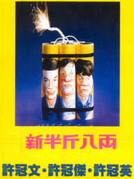 新半斤八两