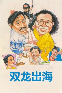 双龙出海