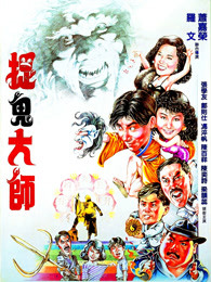 捉鬼大师