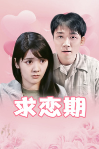 求恋期