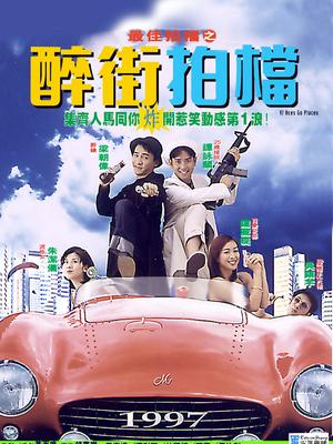 最佳拍档之醉街拍档