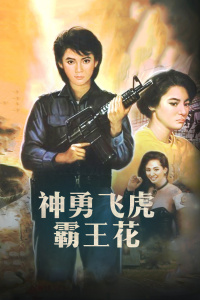神勇飞虎霸王花
