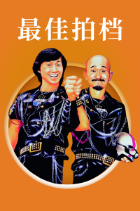 最佳拍档