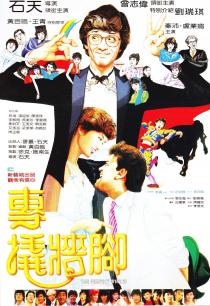 专撬墙脚
