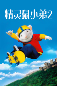 精灵鼠小弟2