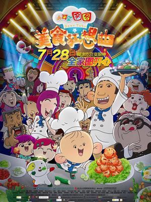 大耳朵图图之美食狂想曲