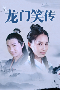 龙门笑传