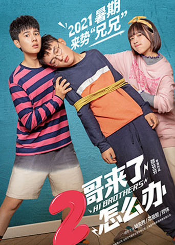 2哥来了怎么办