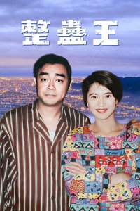 整蛊王