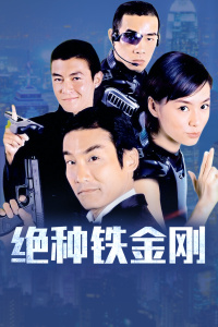 绝种铁金刚