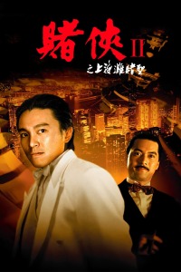 赌侠2之上海滩赌圣