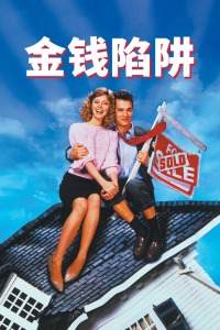 金钱陷阱