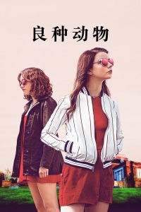 良种动物