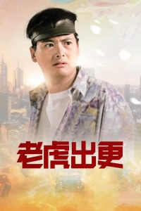 老虎出更