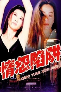 情怨陷阱