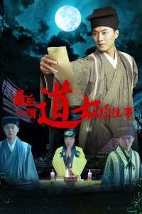 最后一个道士的往事