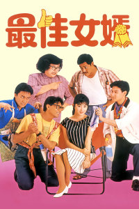 最佳女婿