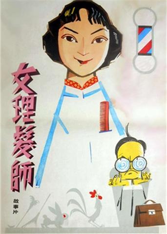 女理发师