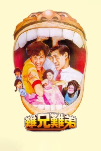 难兄难弟