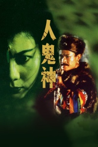 人鬼神