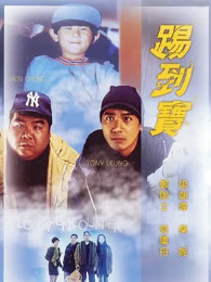 踢到宝