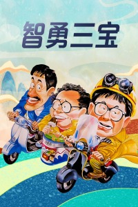 智勇三宝