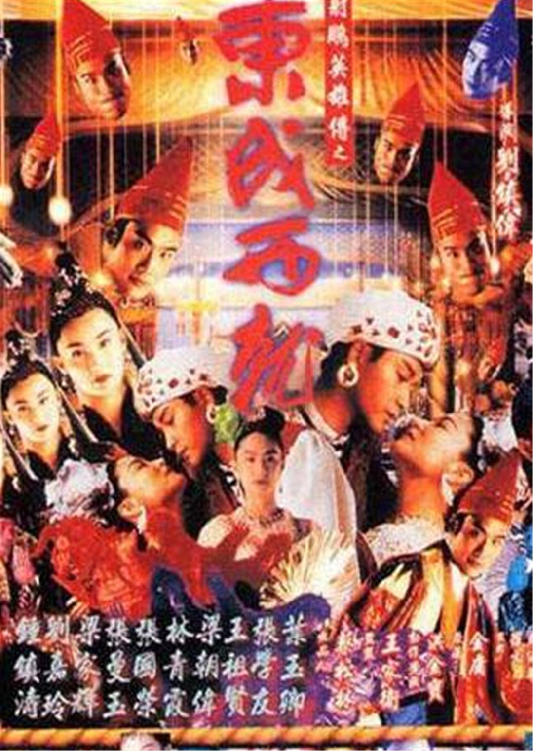 射雕英雄传之东成西就